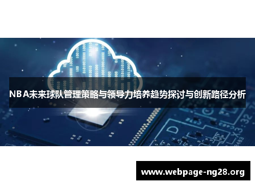 NBA未来球队管理策略与领导力培养趋势探讨与创新路径分析