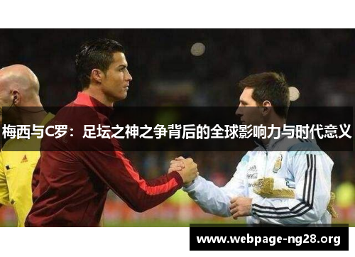 梅西与C罗：足坛之神之争背后的全球影响力与时代意义