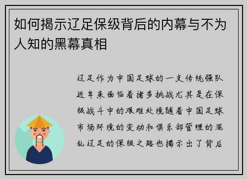 如何揭示辽足保级背后的内幕与不为人知的黑幕真相