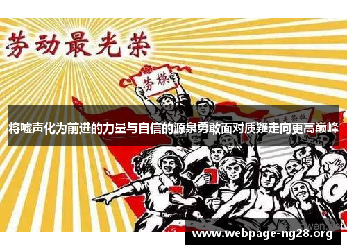 将嘘声化为前进的力量与自信的源泉勇敢面对质疑走向更高巅峰