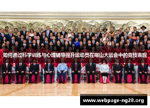 如何通过科学训练与心理辅导提升运动员在喀山大运会中的竞技表现