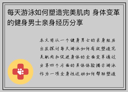 每天游泳如何塑造完美肌肉 身体变革的健身男士亲身经历分享