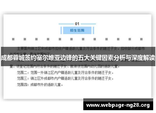 成都蓉城签约塞尔维亚边锋的五大关键因素分析与深度解读
