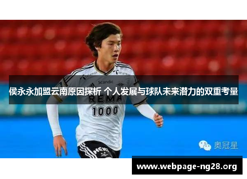 侯永永加盟云南原因探析 个人发展与球队未来潜力的双重考量