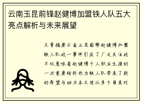 云南玉昆前锋赵健博加盟铁人队五大亮点解析与未来展望