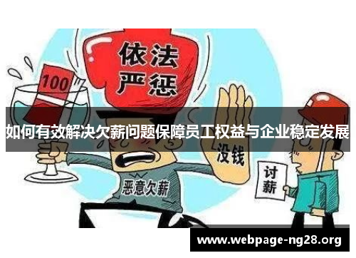 如何有效解决欠薪问题保障员工权益与企业稳定发展