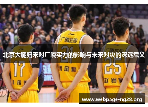 北京大腿归来对广厦实力的影响与未来对决的深远意义