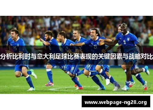 分析比利时与意大利足球比赛表现的关键因素与战略对比