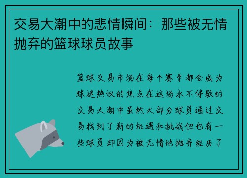 交易大潮中的悲情瞬间：那些被无情抛弃的篮球球员故事