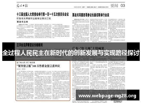 全过程人民民主在新时代的创新发展与实现路径探讨