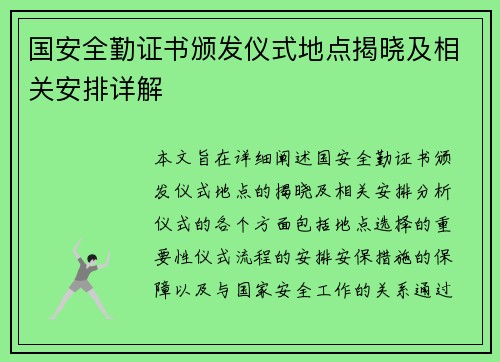 国安全勤证书颁发仪式地点揭晓及相关安排详解