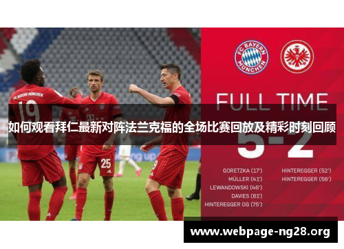 如何观看拜仁最新对阵法兰克福的全场比赛回放及精彩时刻回顾