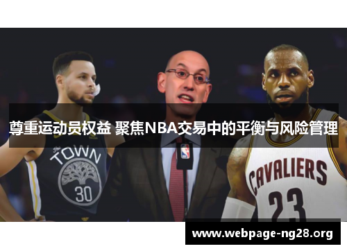 尊重运动员权益 聚焦NBA交易中的平衡与风险管理