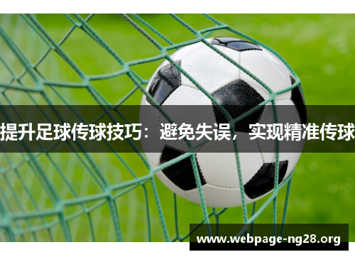 提升足球传球技巧：避免失误，实现精准传球