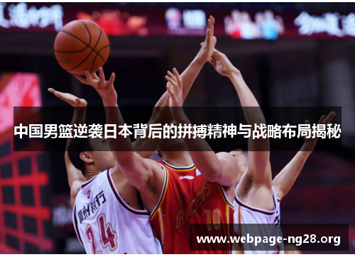中国男篮逆袭日本背后的拼搏精神与战略布局揭秘