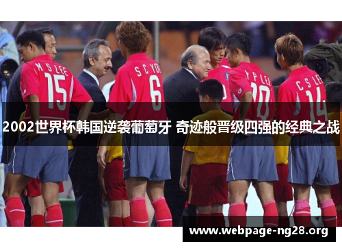2002世界杯韩国逆袭葡萄牙 奇迹般晋级四强的经典之战