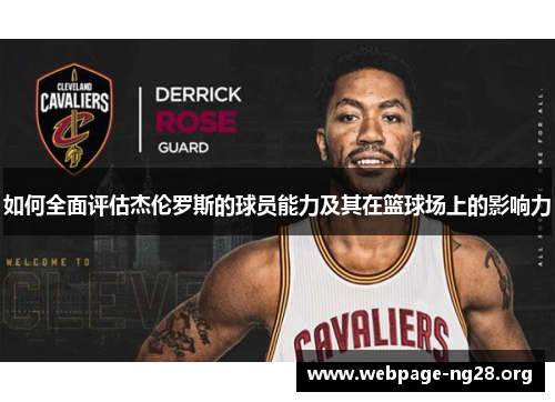 如何全面评估杰伦罗斯的球员能力及其在篮球场上的影响力