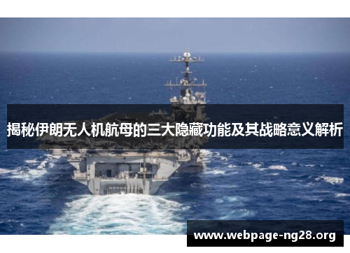 揭秘伊朗无人机航母的三大隐藏功能及其战略意义解析
