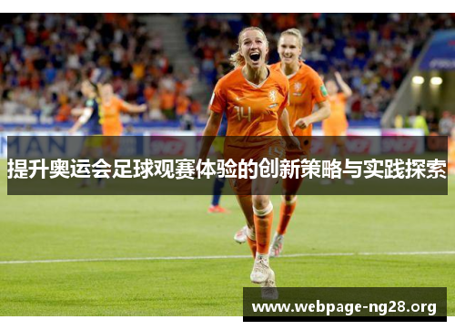 提升奥运会足球观赛体验的创新策略与实践探索 提升奥运会足球观赛体验的创新策略与实践探索