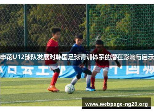 申花U12球队发展对韩国足球青训体系的潜在影响与启示