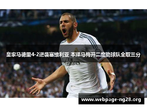 皇家马德里4-2逆袭塞维利亚 本泽马梅开二度助球队全取三分 皇家马德里4-2逆袭塞维利亚 本泽马梅开二度助球队全取三分