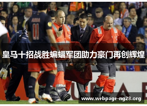 皇马十招战胜蝙蝠军团助力豪门再创辉煌