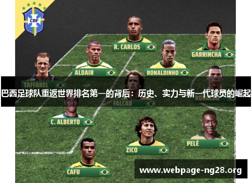 巴西足球队重返世界排名第一的背后：历史、实力与新一代球员的崛起