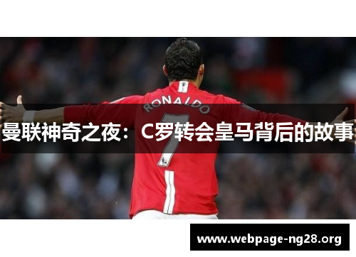 曼联神奇之夜：C罗转会皇马背后的故事