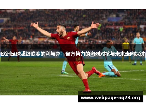 欧洲足球超级联赛的利与弊：各方势力的激烈对抗与未来走向探讨