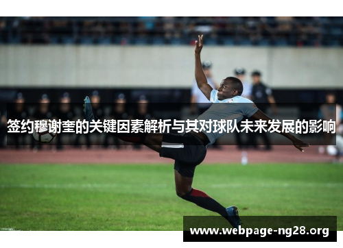 签约穆谢奎的关键因素解析与其对球队未来发展的影响