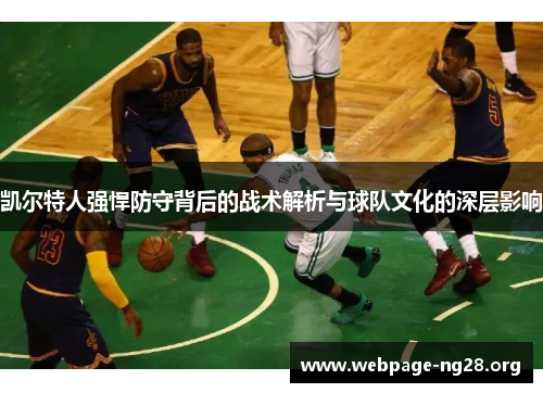 凯尔特人强悍防守背后的战术解析与球队文化的深层影响