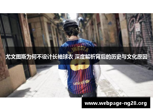 尤文图斯为何不设计长袖球衣 深度解析背后的历史与文化原因