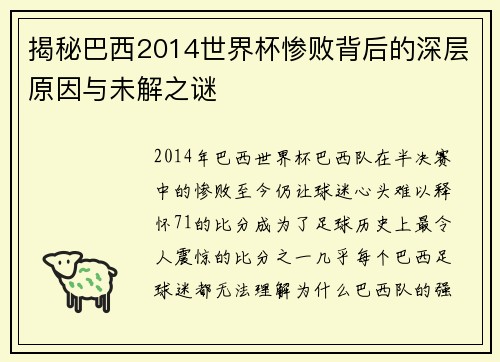 揭秘巴西2014世界杯惨败背后的深层原因与未解之谜 揭秘巴西2014世界杯惨败背后的深层原因与未解之谜