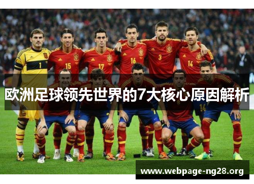 欧洲足球领先世界的7大核心原因解析