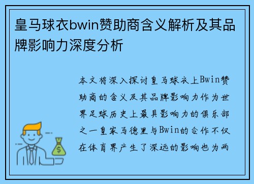 皇马球衣bwin赞助商含义解析及其品牌影响力深度分析 皇马球衣bwin赞助商含义解析及其品牌影响力深度分析