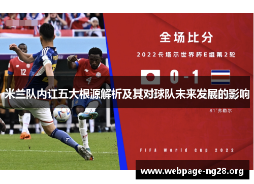 米兰队内讧五大根源解析及其对球队未来发展的影响