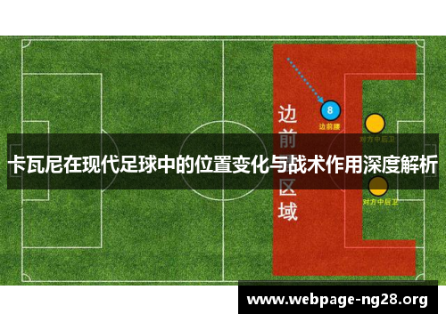 卡瓦尼在现代足球中的位置变化与战术作用深度解析