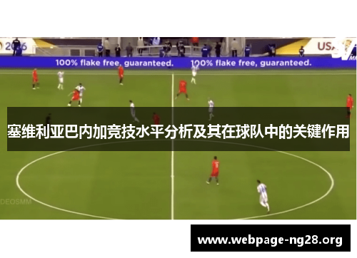 塞维利亚巴内加竞技水平分析及其在球队中的关键作用 塞维利亚巴内加竞技水平分析及其在球队中的关键作用