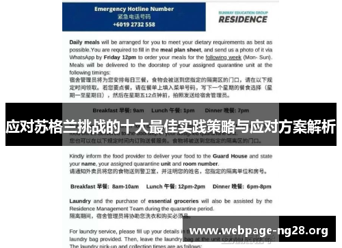 应对苏格兰挑战的十大最佳实践策略与应对方案解析