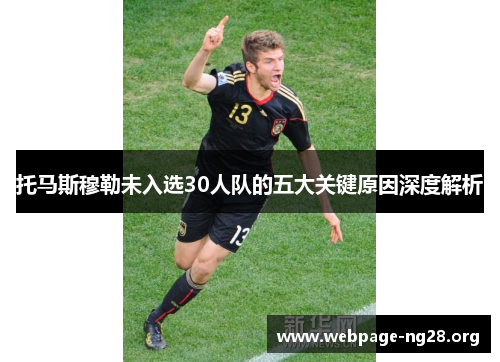 托马斯穆勒未入选30人队的五大关键原因深度解析
