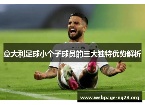 意大利足球小个子球员的三大独特优势解析