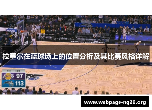 拉塞尔在篮球场上的位置分析及其比赛风格详解