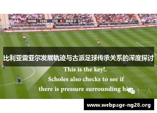 比利亚雷亚尔发展轨迹与古派足球传承关系的深度探讨 比利亚雷亚尔发展轨迹与古派足球传承关系的深度探讨
