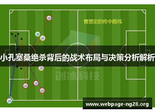 小孔塞桑绝杀背后的战术布局与决策分析解析