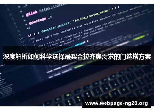 深度解析如何科学选择最契合拉齐奥需求的门迭塔方案