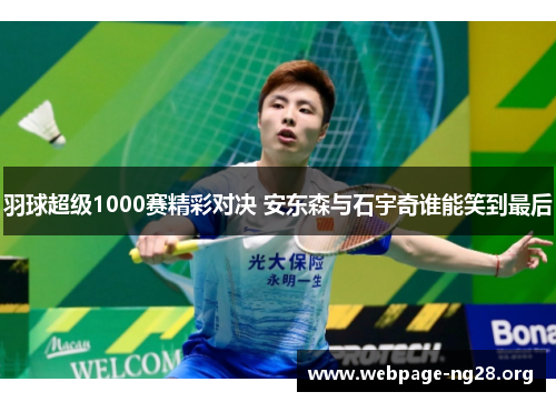 羽球超级1000赛精彩对决 安东森与石宇奇谁能笑到最后