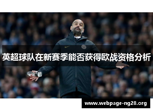 英超球队在新赛季能否获得欧战资格分析
