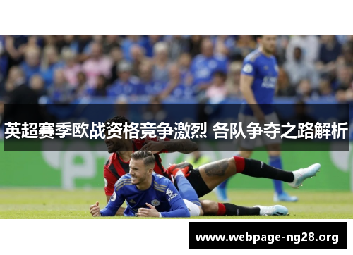 英超赛季欧战资格竞争激烈 各队争夺之路解析