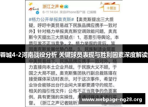 蓉城4-2河南战役分析 关键球员表现与胜利因素深度解读