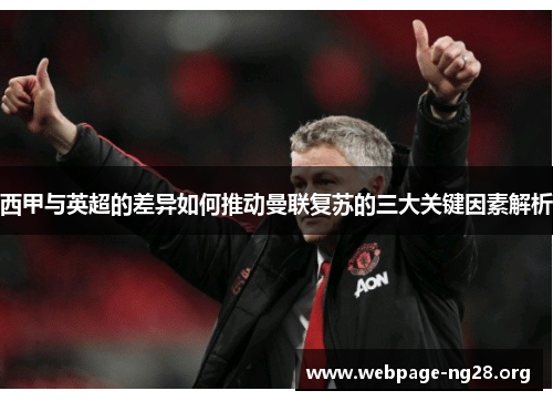 西甲与英超的差异如何推动曼联复苏的三大关键因素解析